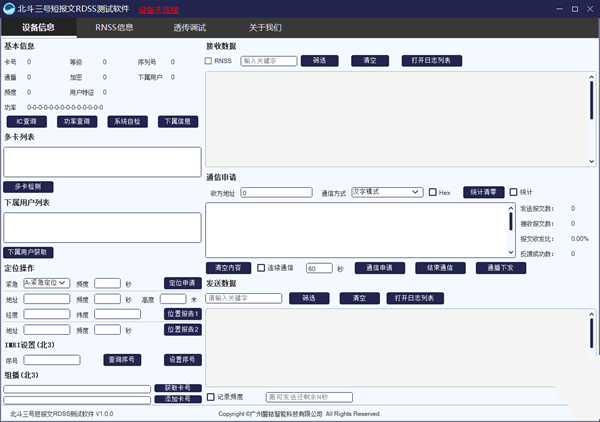 北斗三号短报文RDSS测试软件免费版 1.0 中文绿色版