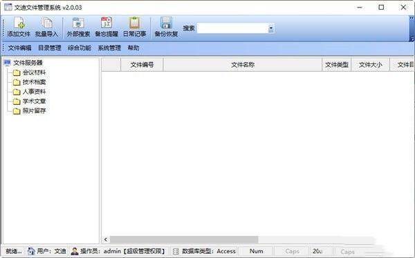 文迪文件管理系统官方版 2.0.03 免费版