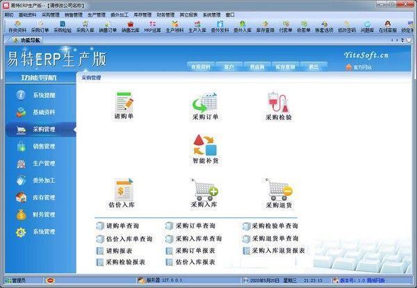 易特ERP生产版 2.3官方版