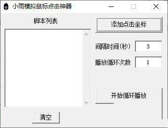 小雨模拟鼠标点击神器绿色版 1.0免费版