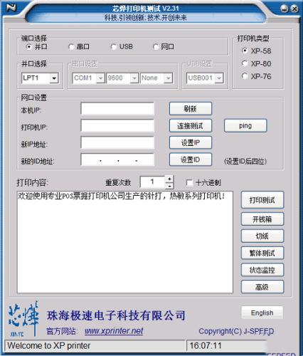 芯烨打印机测试官方版 2.31 最新版
