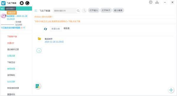 飞鸟下载器电脑官方版 3.41 最新版