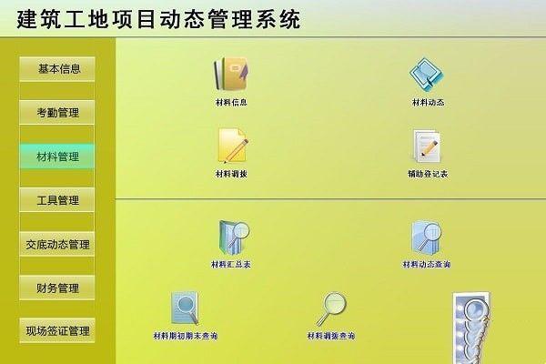 建筑工地项目动态管理系统官方版 1.0最新免费版