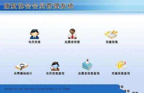 康复协会会员管理系统电脑版 1.0官方版