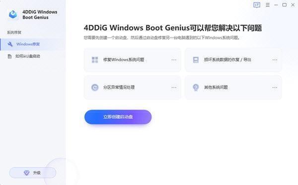 4DDiG Windows Boot Genius(Windows修复工具)免费版 1.0.7 官方版