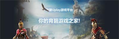 Uplay(育碧游戏平台)官方版 1.5.2.3 最新版