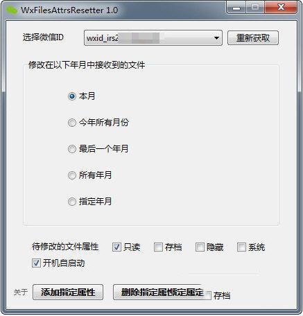 WxFilesAttrsResetter(微信文件属性修改工具)电脑版 1.0 绿色免费版