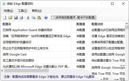 微软Edge配置百科工具最新版 1.0 绿色免费版