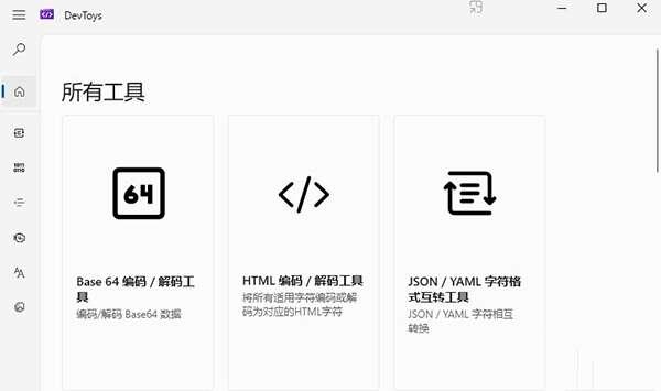 DevToys（开发工具）官方版 1.0.11.0 最新免费版