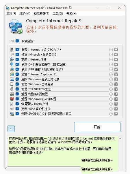 ComIntRep（网络修复）最新免费版 9.0.3 中文版
