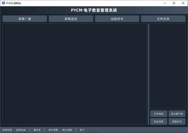 PYCM电子教室管理系统绿色版 4.1.3.8 官方最新版