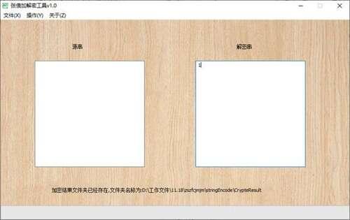 张傻加解密工具绿色版 1.0 免费版