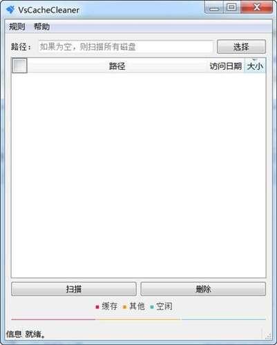VsCacheCleaner(电脑磁盘清理工具)绿色版 1.0.0 中文版