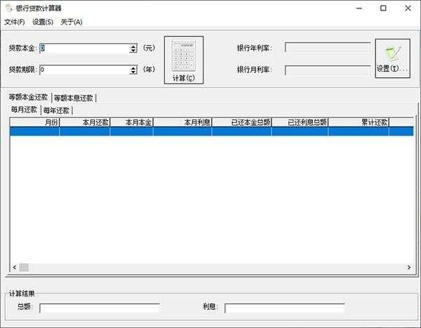 银行贷款计算器官方版 1.0免费版