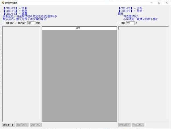 鼠标录制重演工具最新版 1.0绿色免费版