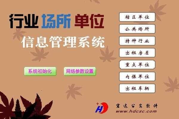 单位行业场所管理系统 1.0官方版