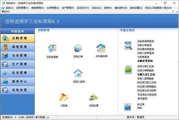 佳软进销存工业标准免费版 6.3官方版