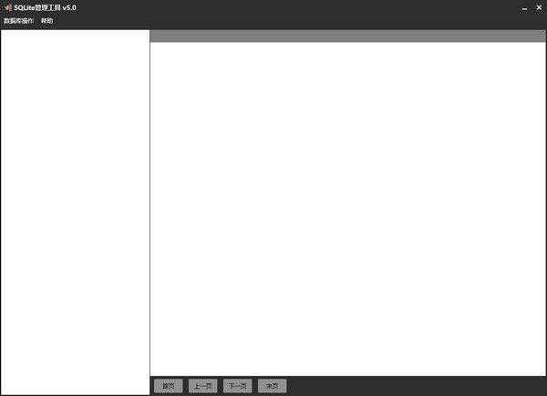 SQLite管理工具免费版 5.0绿色版