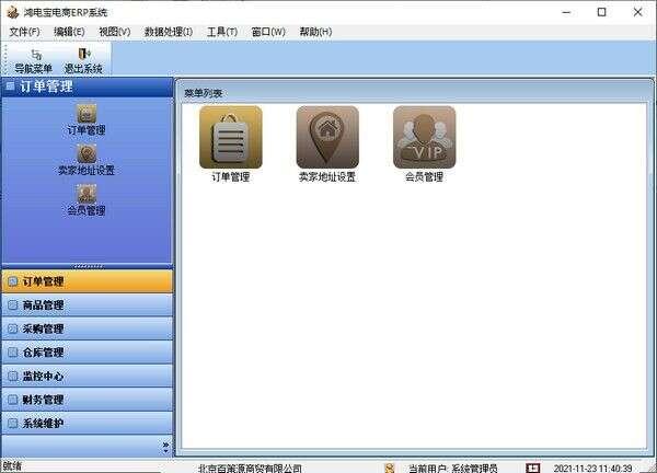 鸿电宝电商ERP系统最新版 4.6.2官方版