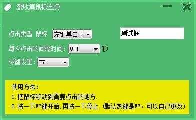 爱收集鼠标连点器最新版 1.0免费版