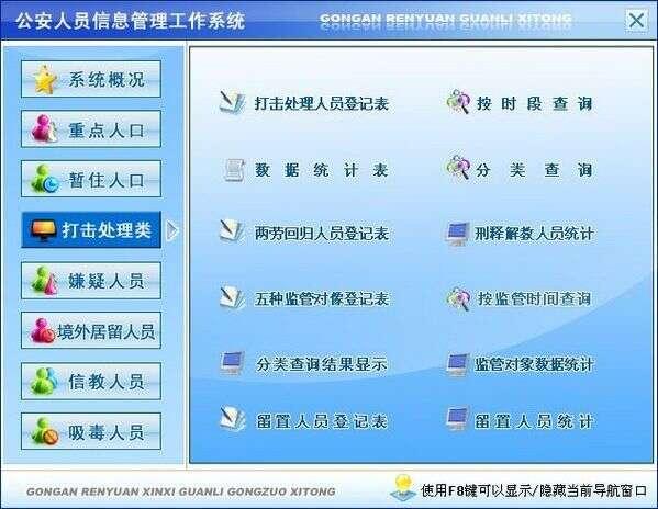 公安人员信息管理工作系统免费版 2.0官方版