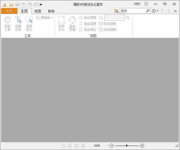 福昕OFD版式办公套件官方版 8.0.4.22290最新版