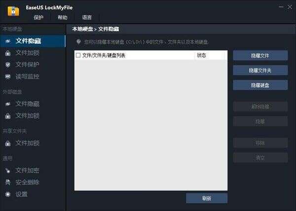 EaseUS LockMyFile(文件加密隐藏软件)官方版 1.2.2中文版