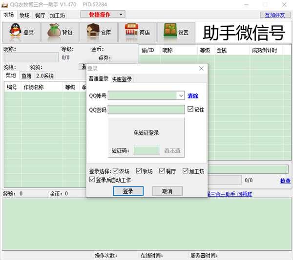 qq农场牧场餐厅三合一助手最新版 1.518 官方版