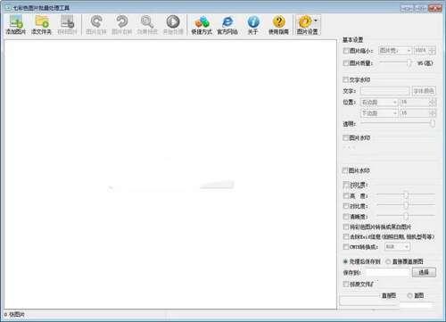 七彩色图片批量处理工具官方版 15.3 最新版