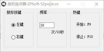 ZPSoft鼠标连点器绿色版 1.0免费版