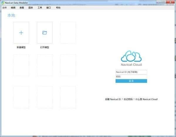 Navicat Data Modeler(数据库设计工具)官方版 3.0.16中文免费版