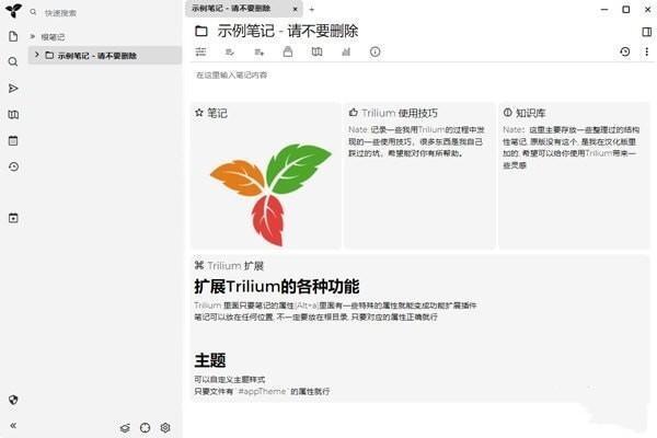 Trilium Notes(笔记软件)  0.59.3 免费版