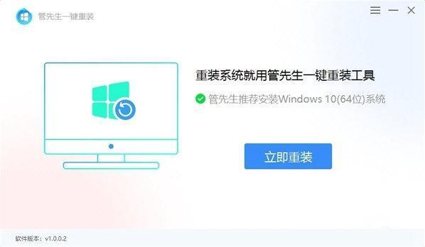 管先生一键重装系统 1.0.0.2 官方版 管先生一键重装系统 1.0.0.2 官方版