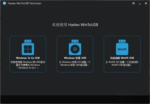 Hasleo WinToUSB Technician(U盘启动盘制作工具) 7.4 绿色免费版