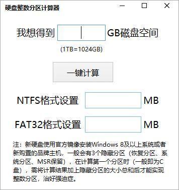电脑硬盘整数分区计算器 绿色免费版 电脑硬盘整数分区计算器 绿色免费版