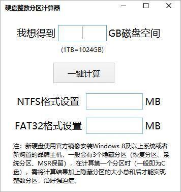 电脑硬盘整数分区计算器 绿色免费版