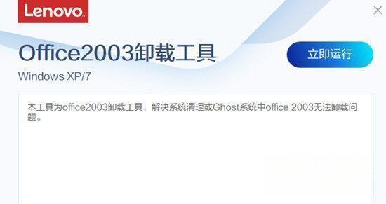 联想Office2003卸载工具 1.80 官方最新版 联想Office2003卸载工具 1.80 官方最新版