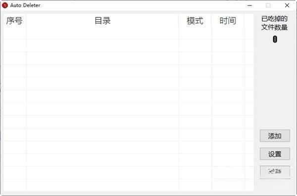 Auto Deleter(文件夹定时清理软件) 0.4 绿色版 Auto Deleter(文件夹定时清理软件) 0.4 绿色版