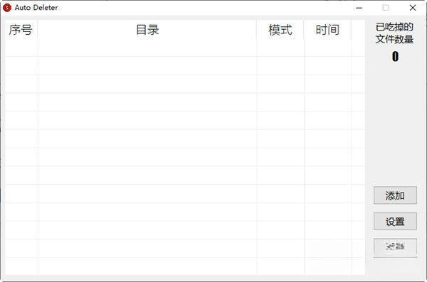 Auto Deleter(文件夹定时清理软件) 0.4 绿色版
