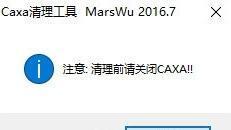 Caxa清理工具 最新免费版 Caxa清理工具 最新免费版