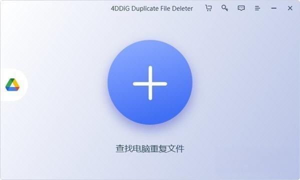 4DDiG Duplicate File Deleter(重复文件查找工具) 2.3.2 官方版