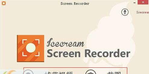 IceCream Screen Recorder(屏幕录像软件)官方版 6.24 绿色版