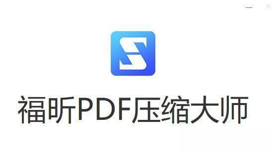 福昕pdf压缩大师绿色版 2.2.1.15 吾爱版