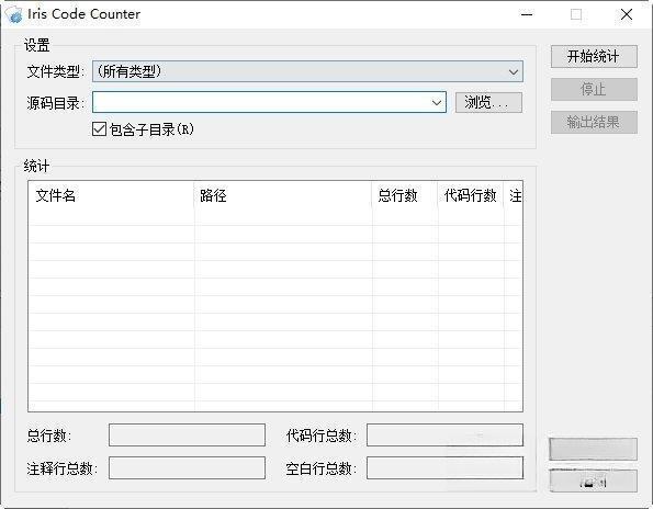 Iris Code Counter(源码行数统计) 1.1 绿色版