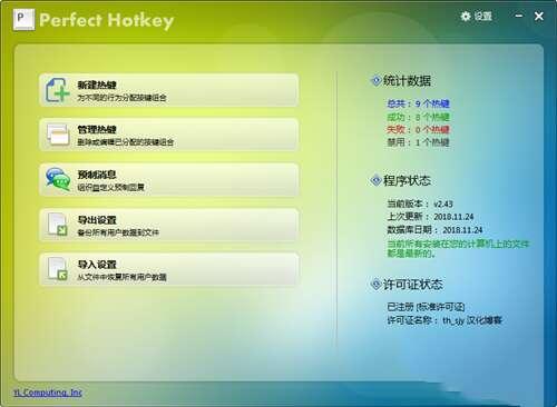 Perfect Hotkey（Windows热键管理器）官方版 3.1 最新版
