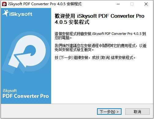 iSkysoft PDF Converter Pro（PDF转换）官方版 4.0.5 汉化版
