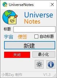 UniverseNotes（宇宙便签）最新版 1.5 官方绿色版
