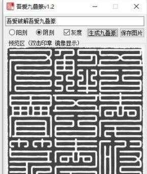 九叠篆印章生成器最新版 1.4官方版